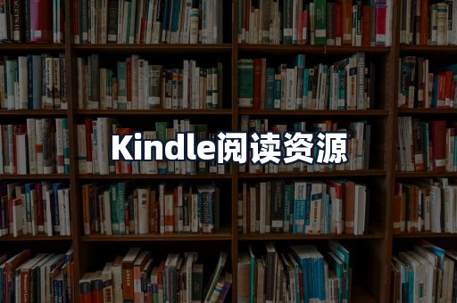 Kindle阅读资源