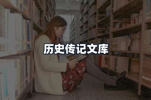历史传记文库